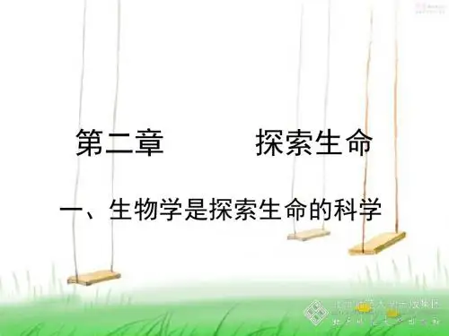 第1节_生物学是探索生命的科学