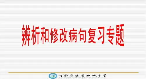 专题复习课件：病句练习