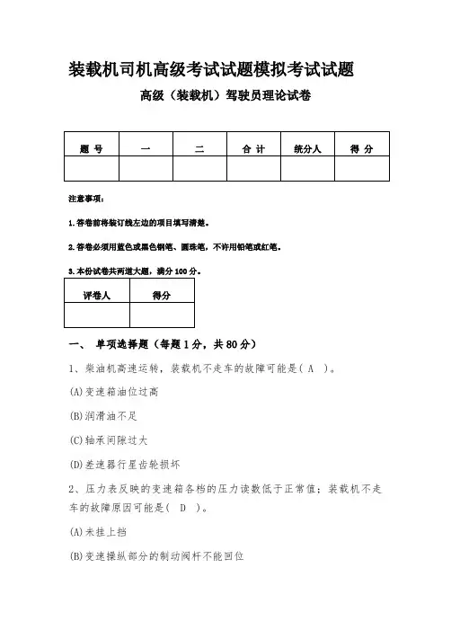 装载机司机试卷高级考试试题模拟考试试题+答案