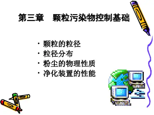 第3章 颗粒污染物控制基础