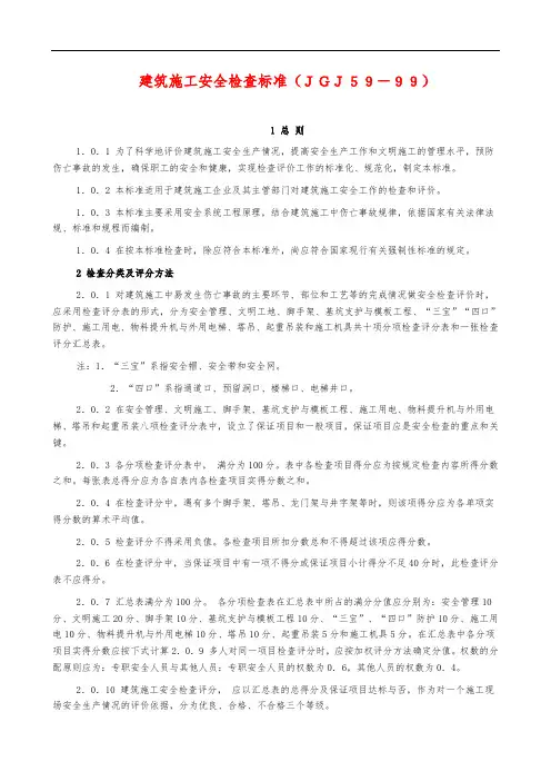 建筑施工安全检查标准