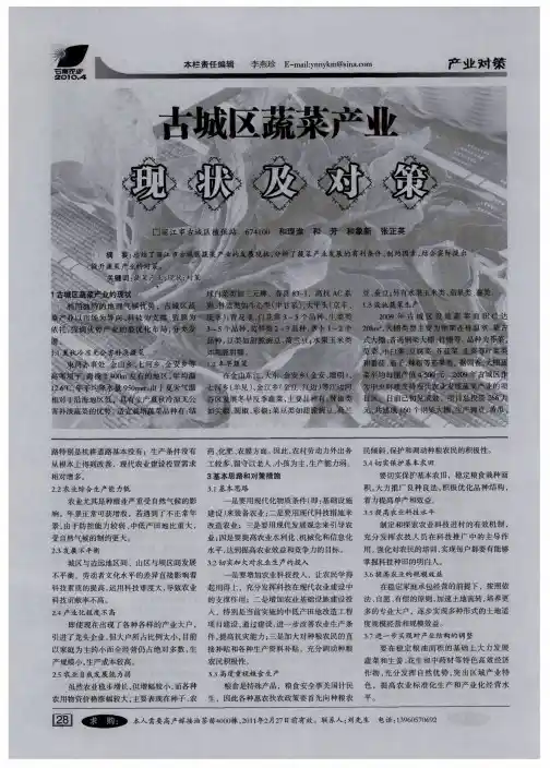 古城区蔬菜产业现状及对策