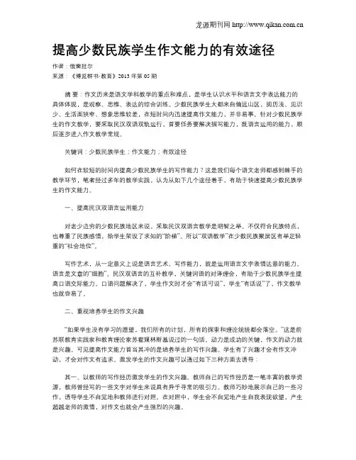 提高少数民族学生作文能力的有效途径
