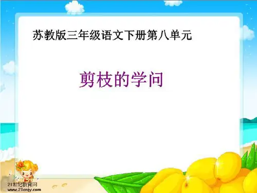 【小学】苏教版三年级下册《剪枝的学问》PPT课件1
