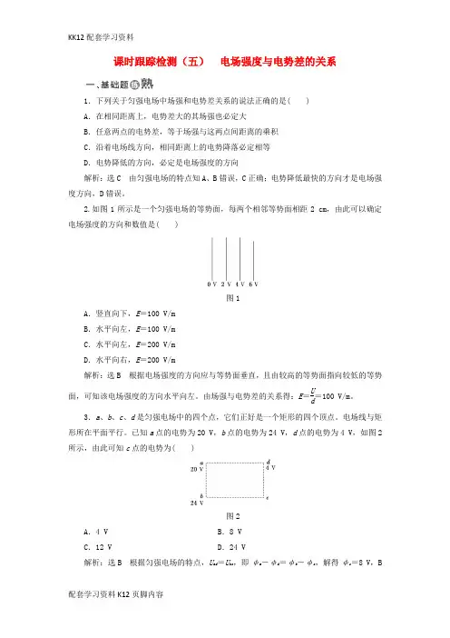 [K12配套]2017_2018学年高中物理课时跟踪检测五电场强度与电势差的关系粤教版选修3_1