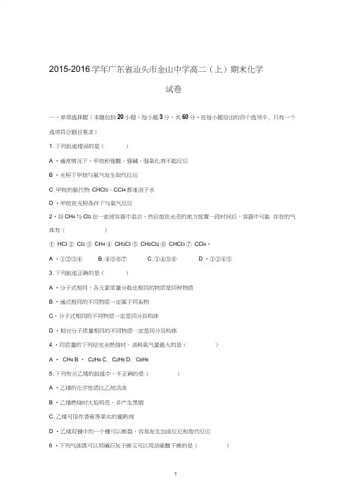 【化学】广东省汕头市金山中学2015-2016学年高二上学期期末试卷