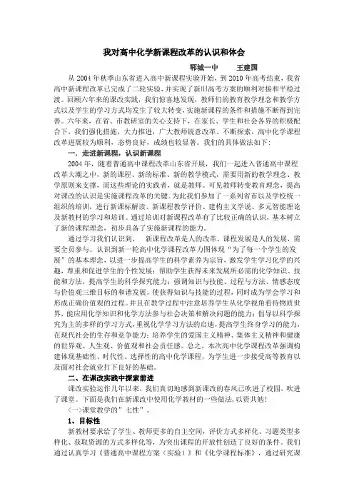 我对高中化学新课程改革的认识和体会[1]
