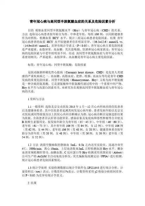 青年冠心病与高同型半胱氨酸血症的关系及危险因素分析