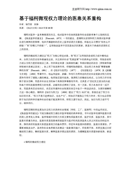 基于福柯微观权力理论的医患关系重构