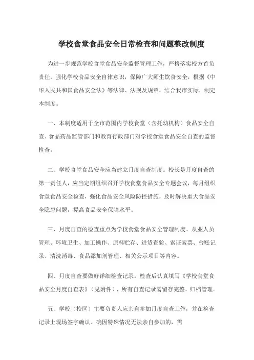校园食品安全日常检查和问题整改制度