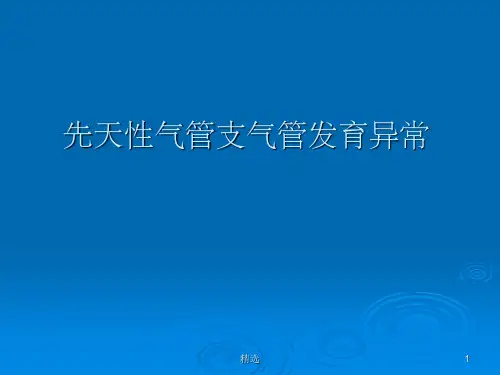 先天性气管支气管发育异常ppt课件