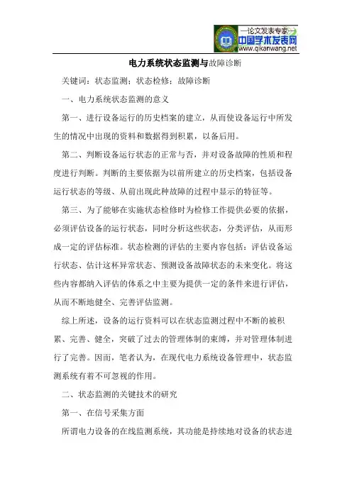 电力系统状态监测与故障诊断