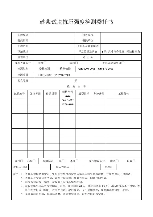 砂浆试块抗压强度检测委托书