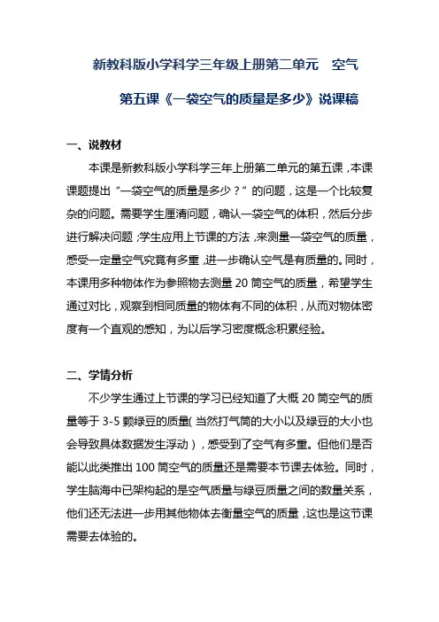 小学新教科版科学三年级上册《一袋空气的质量是多》共两套说课 附反思含板书