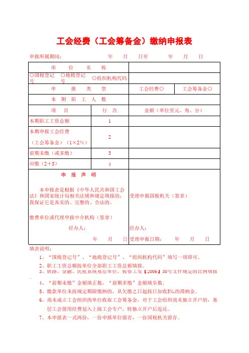 工会经费(工会筹备金)缴纳申报表