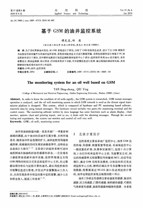 基于GSM的油井监控系统
