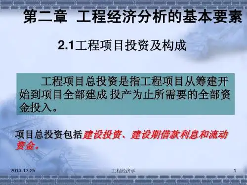 2.1-2.2 投资与成本分析