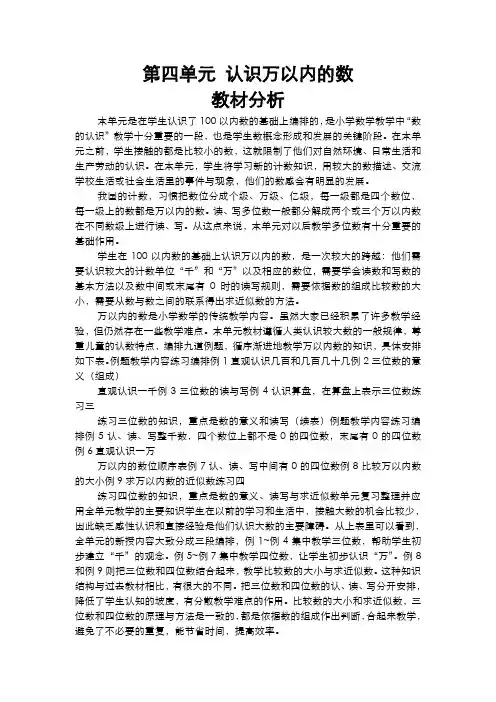 苏教版小学数学二年级下册  第四单元 认识万以内的数  教材分析