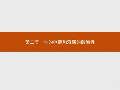 2018版高中化学人教版选修4课件：3.2.1 水的电离和溶液的酸碱性.ppt
