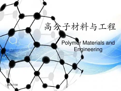 高分子材料与工程
