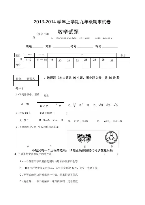 2013-2014年上九年级数学期末试卷含答案(新人教版)