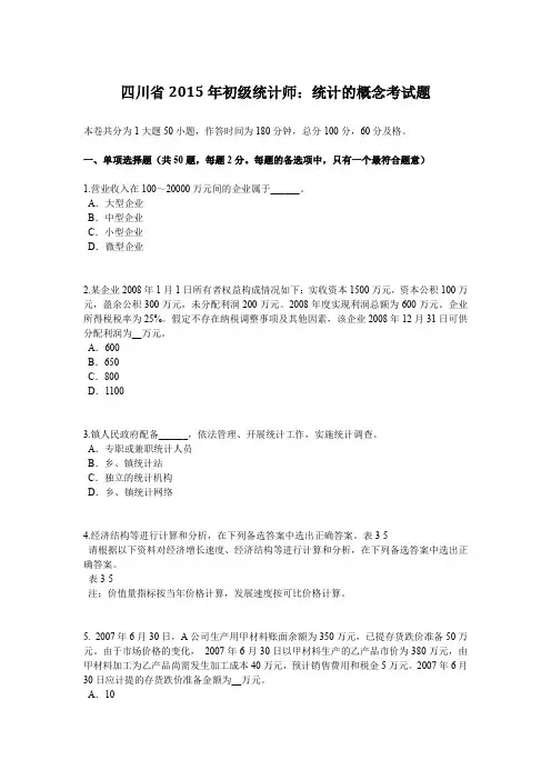 四川省2015年初级统计师：统计的概念考试题