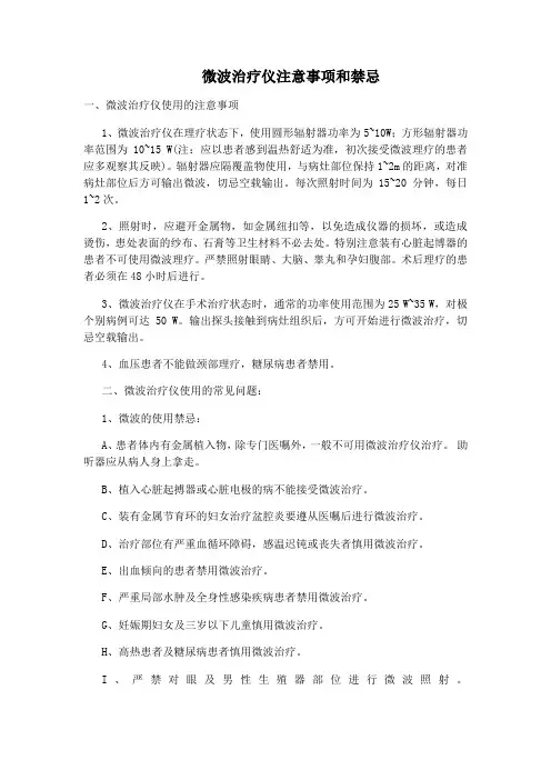 微波治疗注意事项