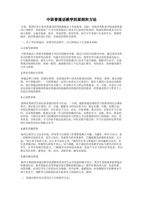 中职普通话教学的原则和方法