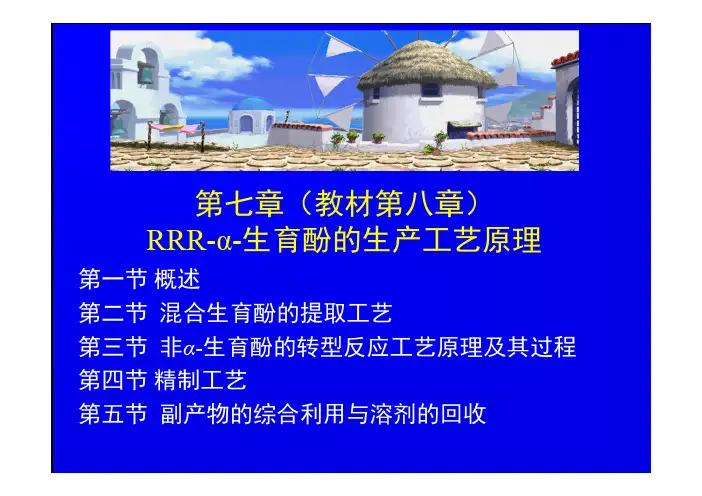 07-chapter-08生育酚