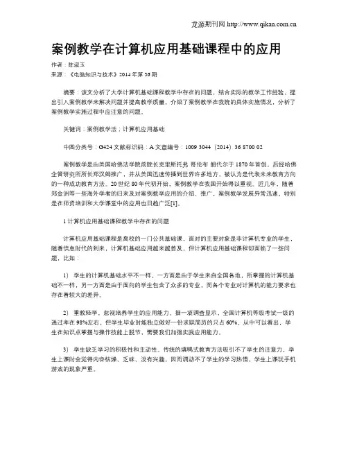案例教学在计算机应用基础课程中的应用