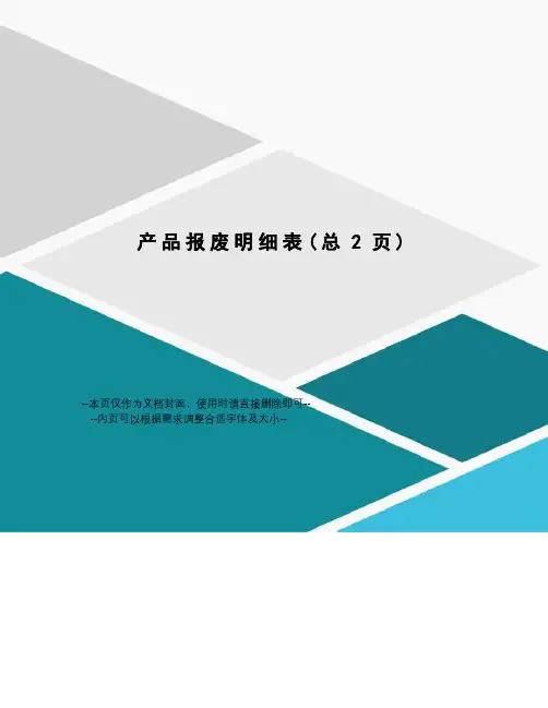 产品报废明细表