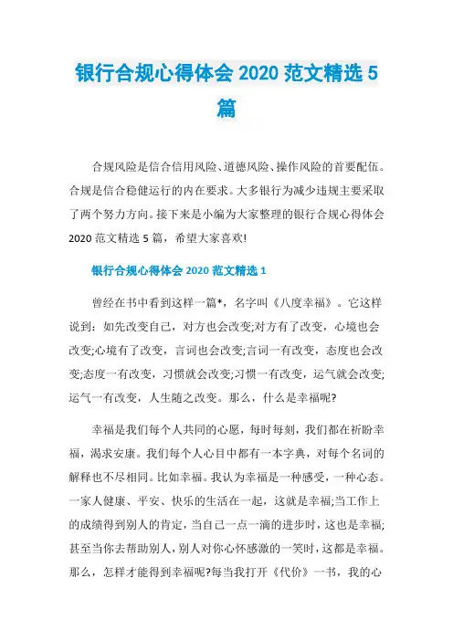 银行合规心得体会2020范文精选5篇