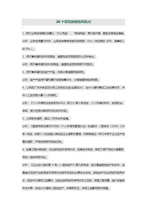 20个常见的税务风险点