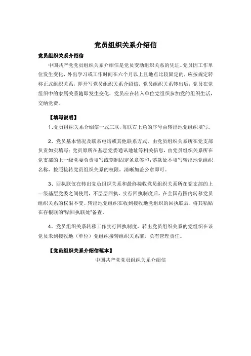 党员组织关系介绍信