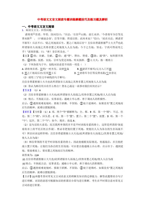 中考语文文言文阅读专题训练解题技巧及练习题及解析