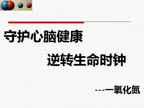 一氧化氮