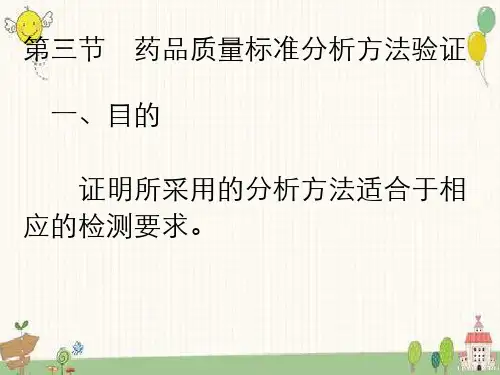 药品质量标准分析方法验证