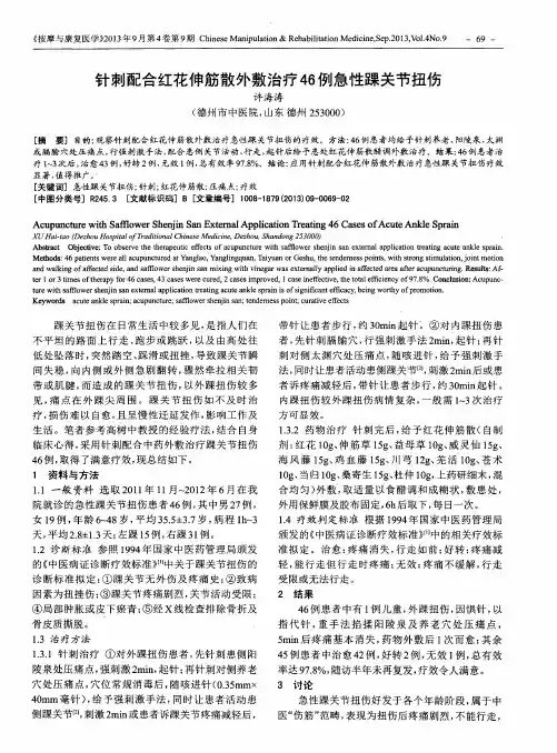 针刺配合红花伸筋散外敷治疗46例急性踝关节扭伤