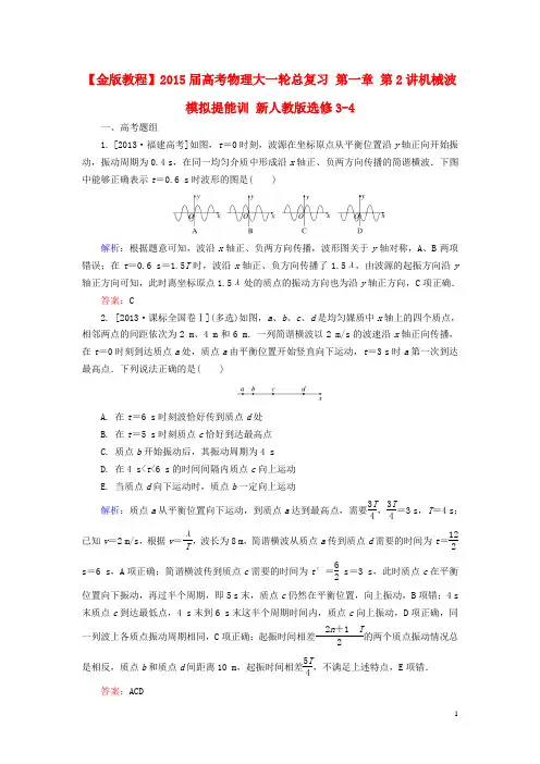 【金版教程】2015届高考物理大一轮总复习 第一章 第2讲 机械波模拟提能训 新人教版选修3-4