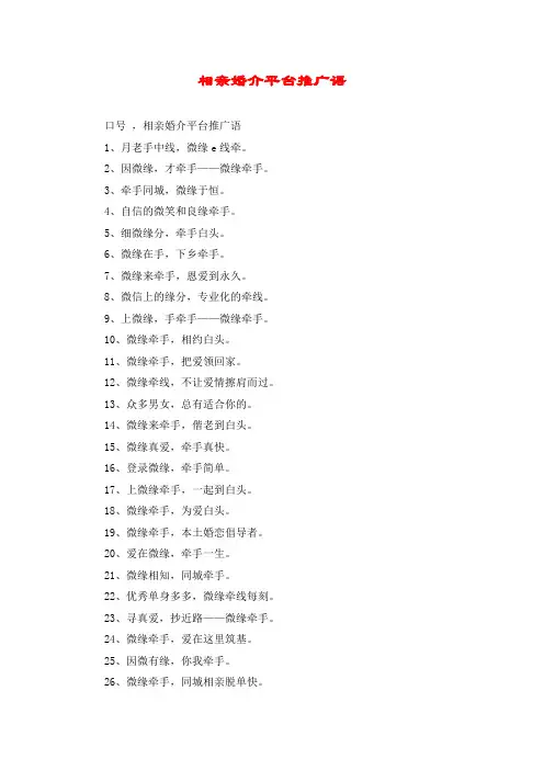 相亲婚介平台推广语