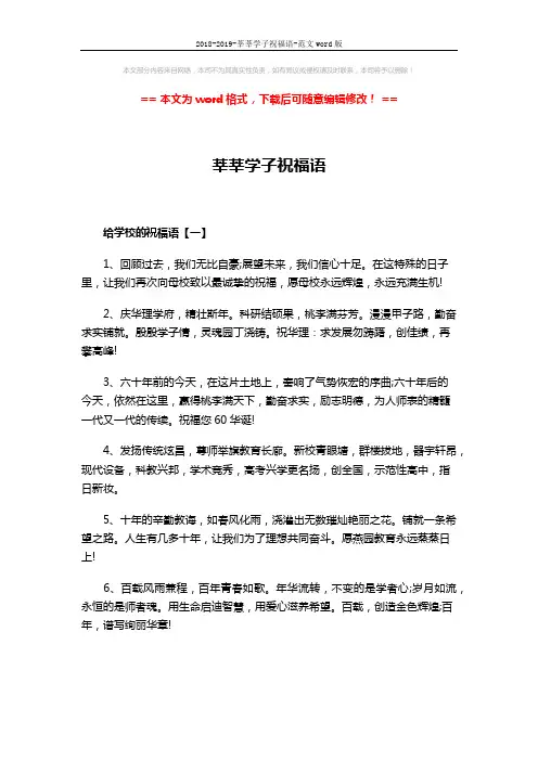 2018-2019-莘莘学子祝福语-范文word版 (5页)
