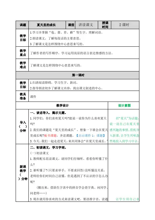 部编版六年级语文上册第15课《夏天里的成长》优质教案+说课稿