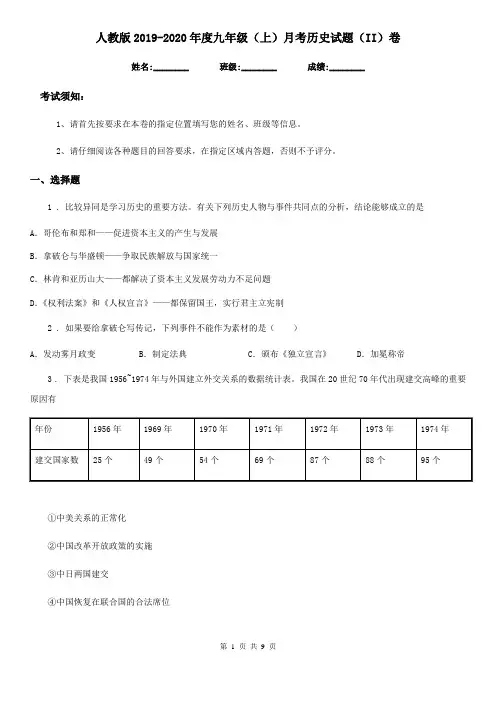 人教版2019-2020年度九年级(上)月考历史试题(II)卷(模拟)