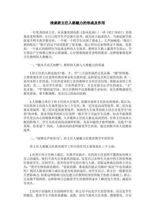 浅谈班主任人格魅力的形成及作用