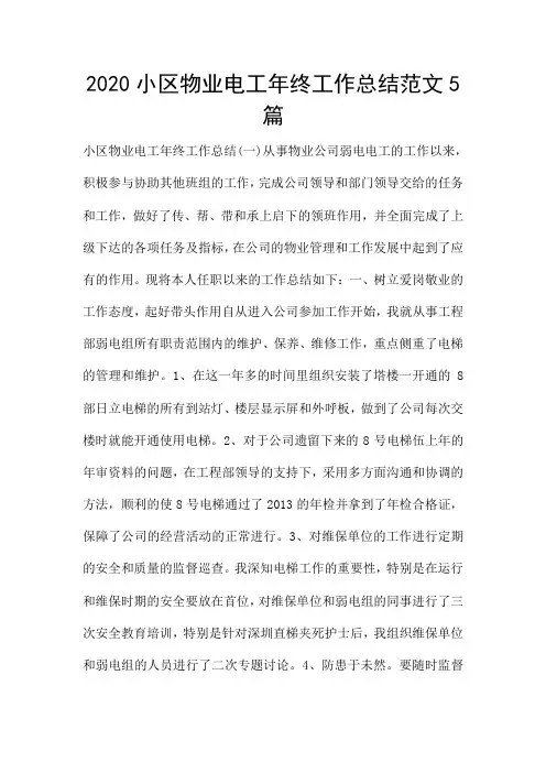 2020小区物业电工年终工作总结范文5篇