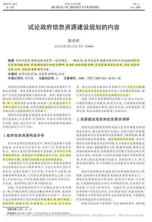 试论政府信息资源建设规划的内容