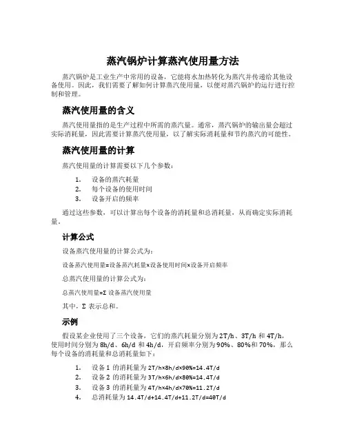 蒸汽锅炉计算蒸汽使用量方法