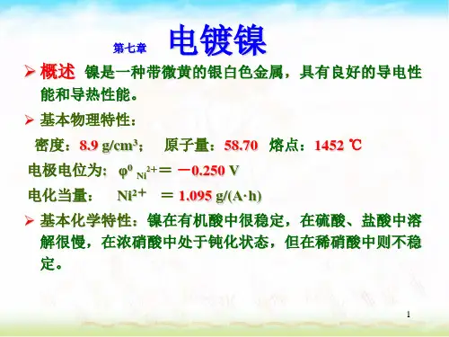 电镀镍
