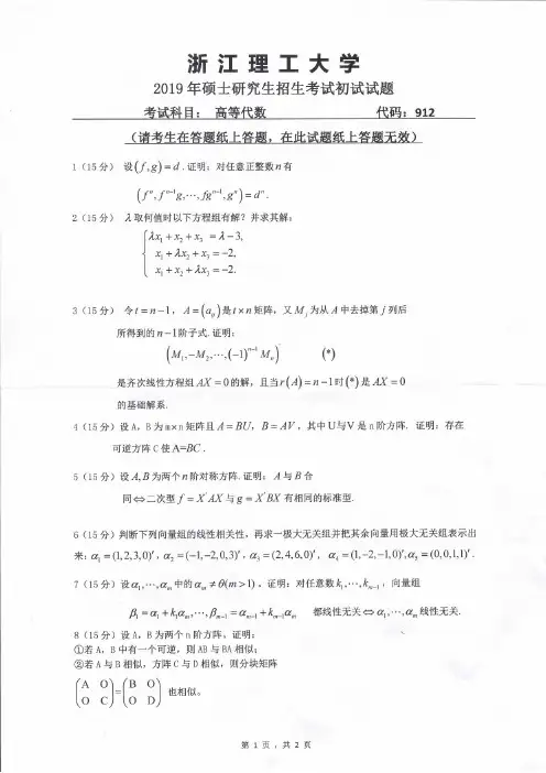 浙江理工大学高等代数2007--2019年考研真题