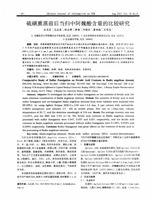 硫磺熏蒸前后当归中阿魏酸含量的比较研究